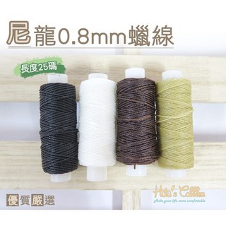 糊塗鞋匠 優質鞋材 N127 台灣製造 尼龍0.8mm蠟線 25碼 修鞋 縫紉 縫鞋, 04咖啡色, 1個
