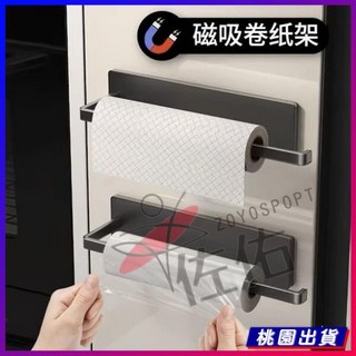 廚房磁吸紙巾架 免打孔壁掛置物架 磁吸壁掛面紙捲紙架抹佈吸油紙保鮮膜掛架廚房置物架, 粘膠款/黑色/捲紙/保鮮膜架/單個裝,磁吸款式/含鐵吸附, 1個
