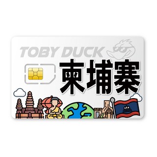 【脫皮鴨漫旅】柬埔寨上網卡 免設定 隨插即用, 1個, 4天, 每日1GB