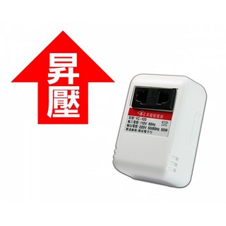 變壓器110V轉220V電源升壓器50W, 1個, YC-103, YC-103