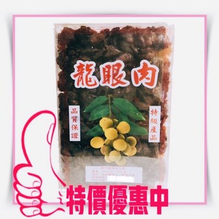 【合信蔘藥】龍眼肉600克/桂圓肉/龍眼肉/福肉, 1個