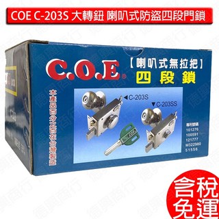 COE C-203S 喇叭式四段門鎖 大轉鈕 防盜鎖 四段鎖, 1個, 一般款-大轉鈕(超過3組請下宅配) 含稅