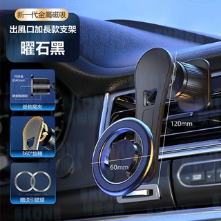 Magsafe車架 iPhone 車用手機架 新引力磁吸車載支架 磁吸支架, 曜石黑 出風口加長款, 1個
