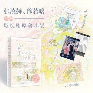 舊時光 正版 愛你 是我做過最好的事 100%正品 張凌赫 徐若晗主演影視劇原著小說 新增番外 笙離 著, 愛你,是我做過最好的事-隨書贈品版