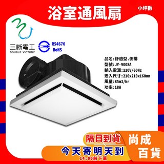 中一電工 浴室通風扇 JY-9008 培林馬達 側排換氣扇 9008A, JY-9008A(超取限兩台)110v