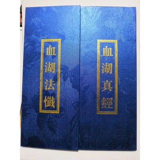 血湖 一本兩冊 絕版