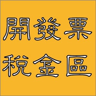 發票稅金專用區 開發票補稅金5%【請下稅金的總金額】, 【請下稅金的總金額數量】