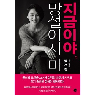 別再猶豫了 就是現在, 異彩, 朴善京 著