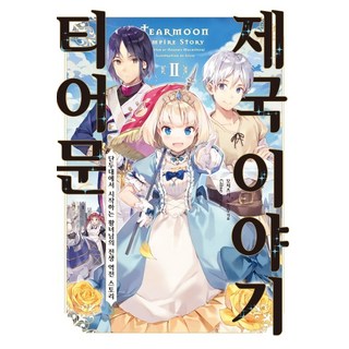 堤亞穆帝國物語 2：從斷頭台開始的公主殿下轉生逆轉傳奇, Somy Media