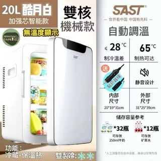 車用迷你冷暖冰箱，保溫冷藏兩用，製冷製熱，露營自駕遊必備, 白20先科機械無控溫/雙核