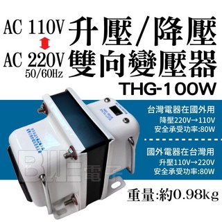 百威電子 AC110V 轉 AC220V 100W 雙向變壓器 (升壓、降壓) - 台灣適用, 1個