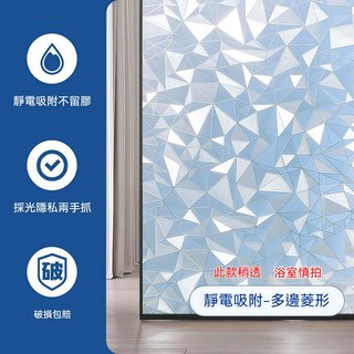 窗戶玻璃靜電貼 防窺霧面玻璃貼, 1個, 靜電貼-3D多边菱形【40*100cm】