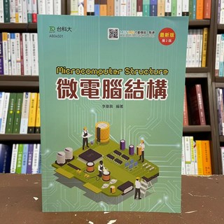 台科大出版 微電腦結構附MOSME行動學習一點通 李章興 2021年2月2版