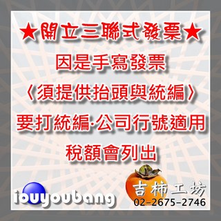 jouyoubang 公司行號三聯式手寫發票(需提供抬頭與統編), 1個