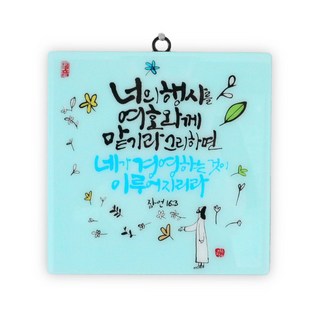 세이캘리 말씀액자(대) 1: 너의 행사를 여호와께, 가온블레싱 편집부(저), 가온블레싱