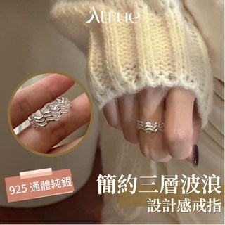 Atrue 簡約三層波浪戒指 925 純銀 開口可調節