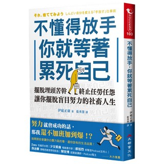不懂得放手，你就等著累死自己：擺脫埋頭苦幹，終止任勞任怨，讓你擺脫盲目努力的社畜人生