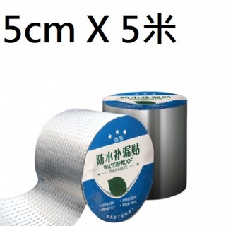 丁基防水膠帶 加厚 5CM*5米 防漏防水膠布, 1個, 5cm * 5米(超過13個選宅配)