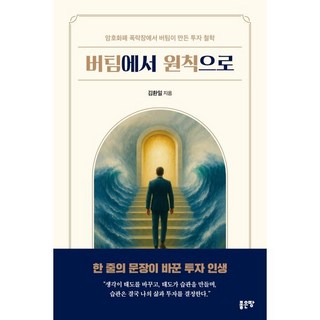 버팀에서 원칙으로:암호화폐 폭락장에서 버팀이 만든 투자 철학, 좋은땅, 김환일