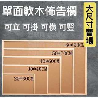 【厚款9mm】軟木板 佈告欄 軟木塞板 大尺寸留言板 公布欄, 1個, 一般款40x60cm單面
