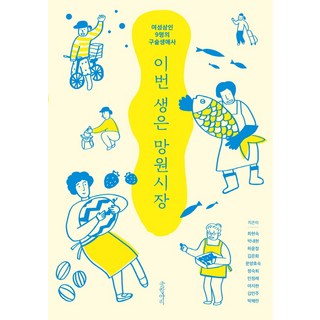 今生是望遠市場：9位女性商人的口述生涯史, 書壇, 崔賢淑,朴來賢,許允貞,金恩華,文梁孝淑,鄭淑喜,閔靜禮,呂知賢,金珉周,朴彩蘭 合著