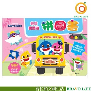 現貨正版 碰碰狐 尋寶樂遊遊拼圖書 鯊魚寶寶 卡通拼圖 兒童拼圖 玩具拼圖 幼兒拼圖, 1本