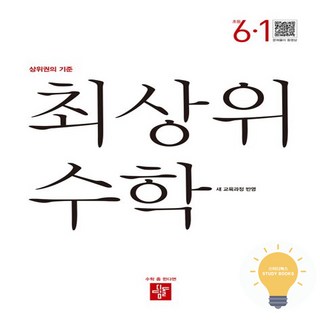 초등 수학 최상위 6-1 (2022 개정 교육) 디딤돌, 단품, 단품