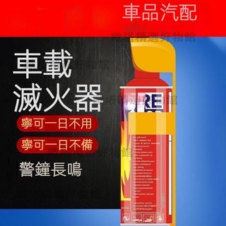 【台灣12H出貨】大容量500ml 家用滅火器 泡沫滅火器車用小型滅火器 便攜式家用車用滅火器 居家安全 汽車滅火器, 1個, 500ML