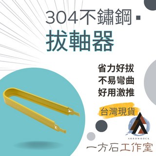 [一方石]拔軸器 不鏽鋼拔軸器 專業拔軸器 熱插拔工具 質感拔軸器 機械鍵盤拔軸器, 1個