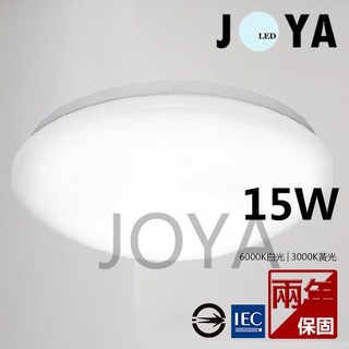喜萬年 LED吸頂燈 15W CNS認證 兩年保固 JOYA燈飾, 白光, 白光