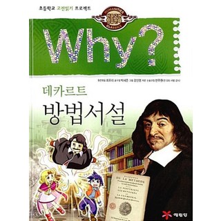 Why? 데카르트 방법서설 (Why 인문고전 25), 박세준