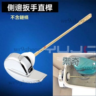馬桶水箱把手 前側扳手排水按鈕 馬桶沖水把手 馬桶零件, 側板手 （側面裝直桿）
