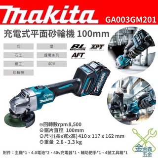 牧田 Makita GA003GM201 充電式砂輪機 無刷 40V 100mm 台灣原廠公司貨, 1個, 單機（不含電池、充電器）