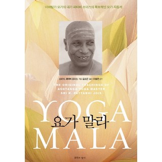 ChimmukuiHyanggi 瑜伽花環： 阿斯坦加瑜伽大師帕塔比·喬伊斯的獨家瑜伽指南, 斯里·K·帕塔比·喬伊斯