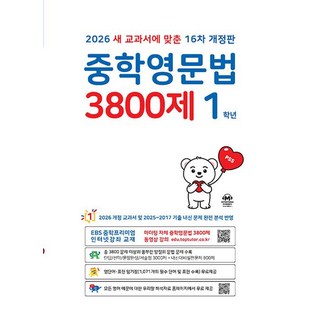 중학영문법 3800제 1학년(2026), 영어, 중등 1학년