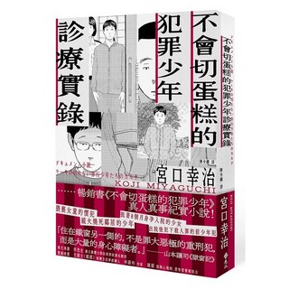 遠流出版 不會切蛋糕的犯罪少年診療實錄 DOCUMENT SHOSETSU KEKI NO KIRENAI HIKO SHONENTACHI NO KARUTE 宮口幸治 2023年7月