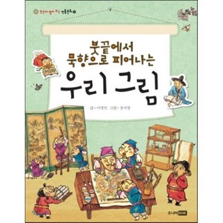 붓끝에서 묵향으로 피어나는 우리 그림, 주니어RHK, 한눈에 펼쳐 보는 전통문화