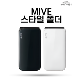 MIVE 마이브 스타일폴더 32GB 미사용 새제품, 중고 S급 화이트