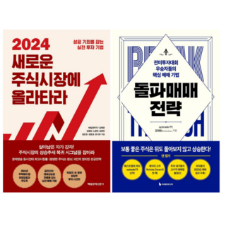 새로운 주식시장에 올라타라 + 돌파 매매 전략 (전 2권)