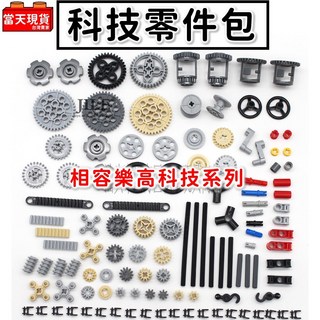 積木玩具 賽車 汽車 十字軸 齒輪 插銷 益智積木 兼容樂 機器人, 1個, 科技零件A款
