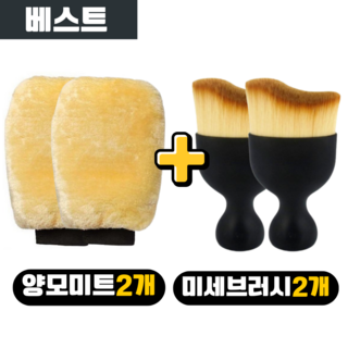 [엠브리즈] 세차미트 양모 2p + 초미세 세차브러쉬 2p 가성비 세트 / 차량 디테일링 필수 / 휠 틈새 실내 키보드 청소, 1세트