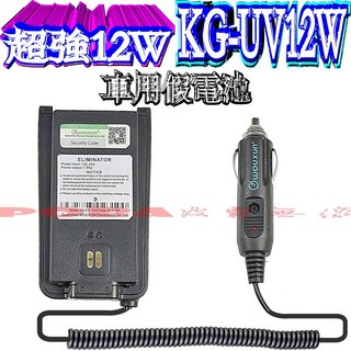 波霸無線電 WOUXUN 歐訊 KG-UV12W 車用假電池點煙線組，點煙孔供電，公司貨