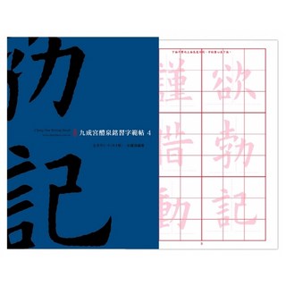 中華筆莊 九成宮醴泉銘習字範帖，書法練習字帖，提升書法技巧，享受書寫樂趣, Chung Hua Writing Brush