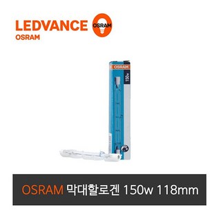 오스람 직관 할로겐 막대할로겐 118mm 150W, 1개