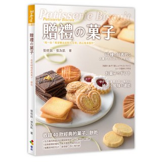 贈禮の菓子/張修銘、張為凱 上優文化