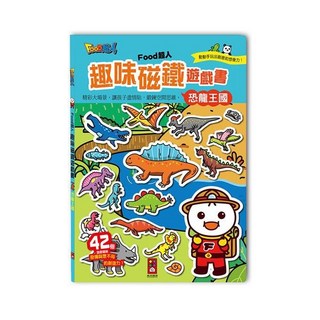 FOOD超人 風車圖書, 趣味磁鐵遊戲書 恐龍王國(風車)