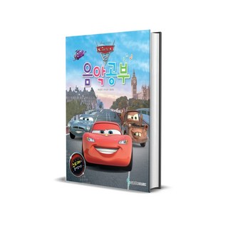 디즈니 카2 음악공부