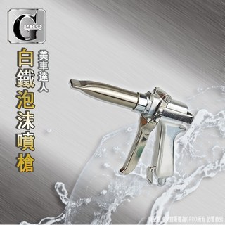 gpro美車達人 FS-700泡沬槍 安全無毒材質 操作簡單, 1個