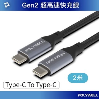 POLYWELL USB 3.1 3.2 Gen2 Type-C 高速傳輸充電線 100W, 1個, Type-C To C 100W-2米