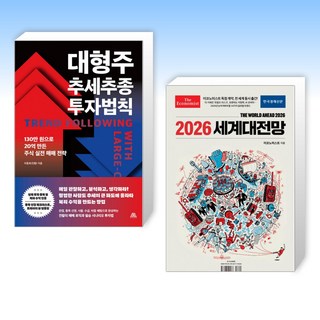 (525 세트) 대형주 추세추종 투자법칙 + 이코노미스트 2026 세계대전망 (전2권)
